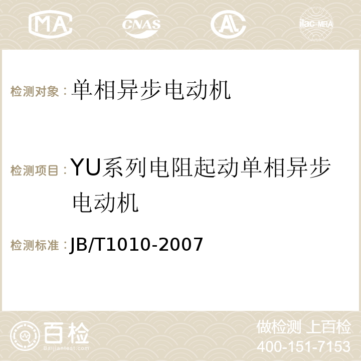 YU系列电阻起动单相异步电动机 JB/T 1010-2007 YU系列电阻起动异步电动机技术条件
