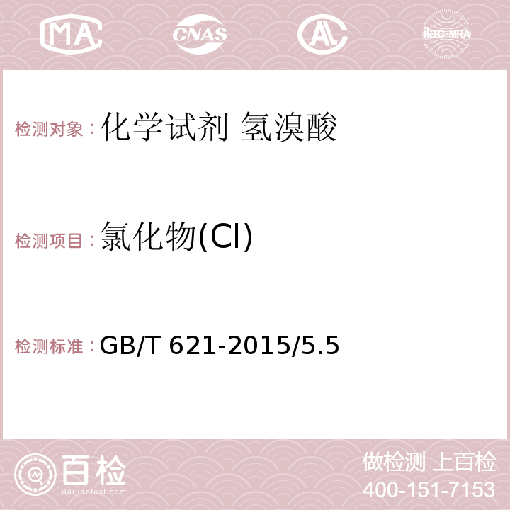 氯化物(Cl) GB/T 621-2015 化学试剂 氢溴酸