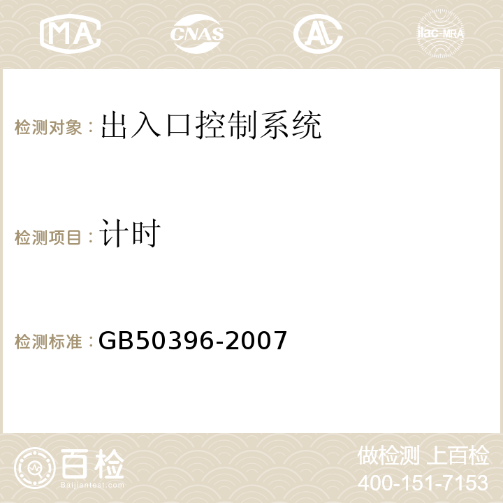 计时 GB 50396-2007 出入口控制系统工程设计规范(附条文说明)