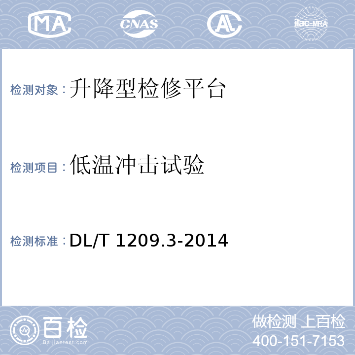 低温冲击试验 DL/T 1209.3-2014 变电站登高作业及防护器材技术要求 第3部分:升降型检修平台