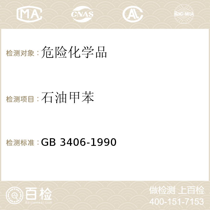 石油甲苯 GB 3406-1990 石油甲苯