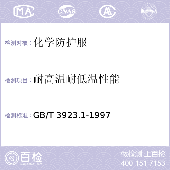 耐高温耐低温性能 纺织品 织物拉伸性能 第1部分：断裂强力和断裂伸长率的测定 条样法 GB/T 3923.1-1997