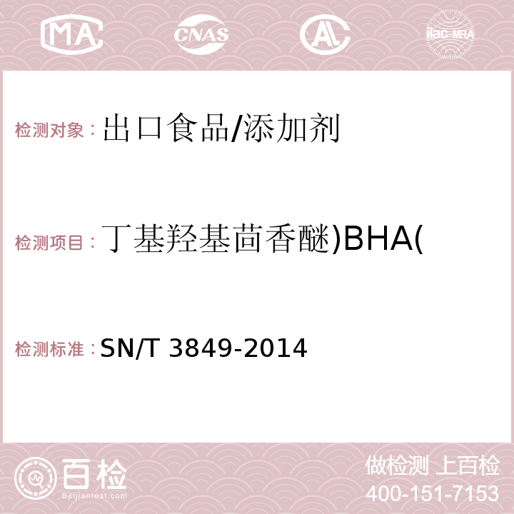 丁基羟基茴香醚)BHA( 出口食品中多种抗氧化剂的测定/SN/T 3849-2014