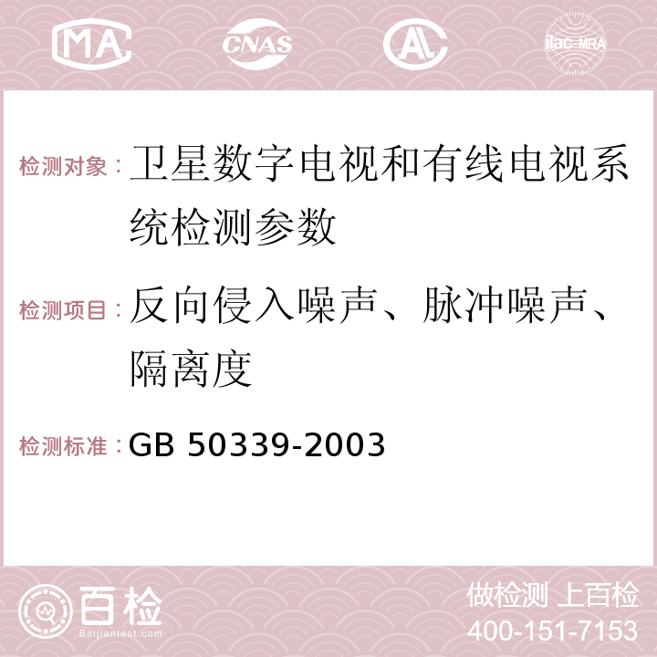 反向侵入噪声、脉冲噪声、隔离度 GB 50339-2003 智能建筑工程质量验收规范(附条文说明)