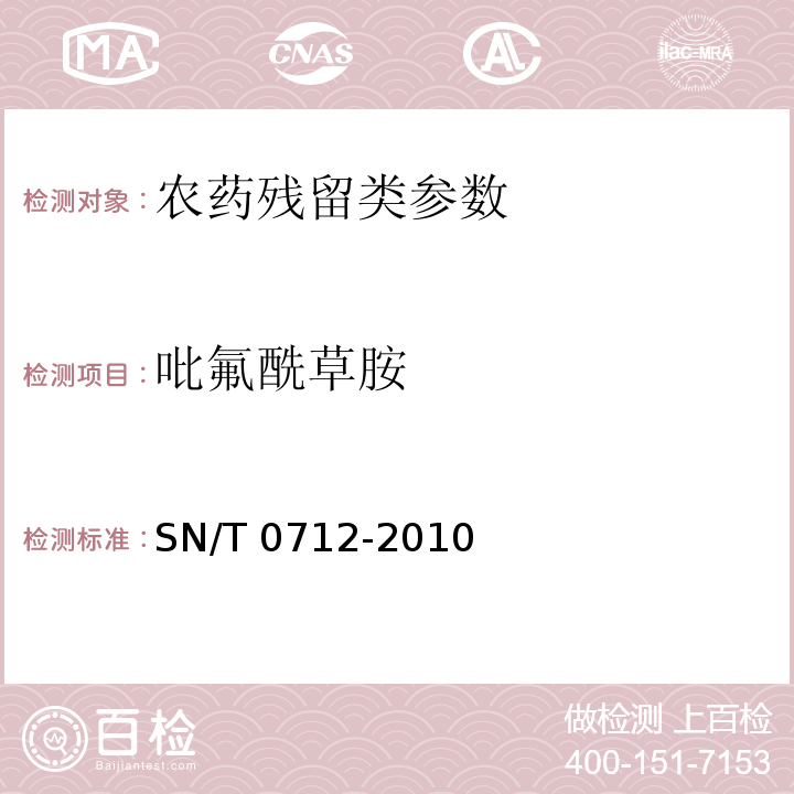 吡氟酰草胺 SN/T 0712-2010 进出口粮谷和大豆中11种除草剂残留量的测定 气相色谱-质谱法