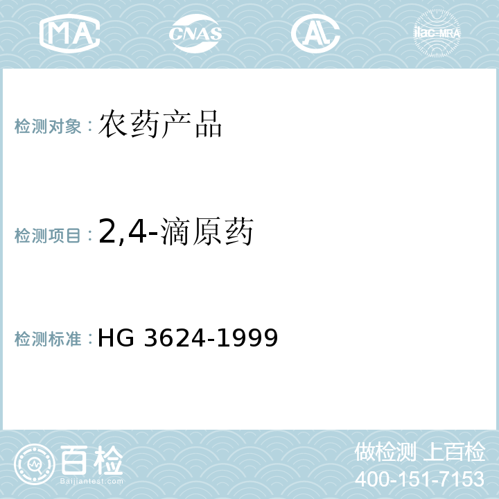 2,4-滴原药 2,4-滴原药 HG 3624-1999