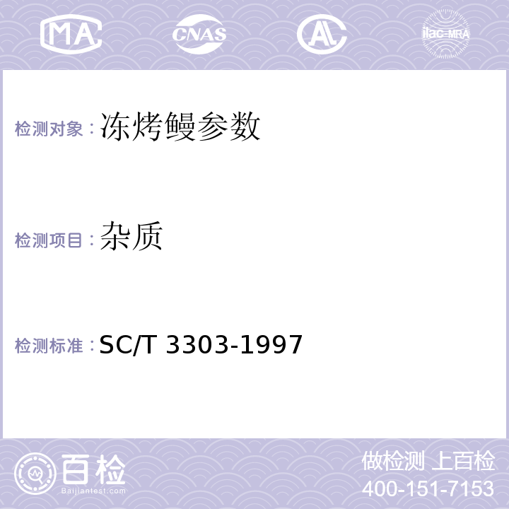 杂质 SC/T 3303-1997 冻烤鳗