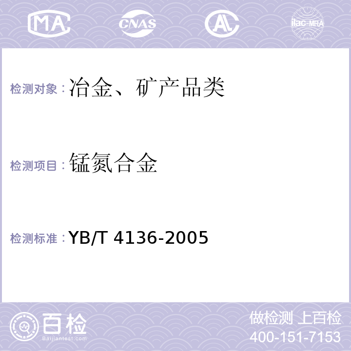 锰氮合金 锰氮合金 YB/T 4136-2005