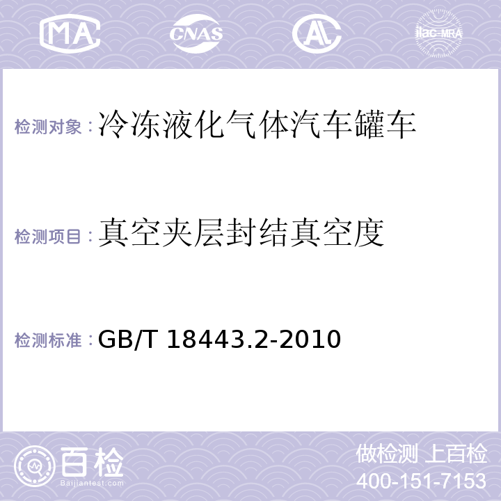 真空夹层封结真空度 GB/T 18443.2-2010 真空绝热深冷设备性能试验方法 第2部分:真空度测量