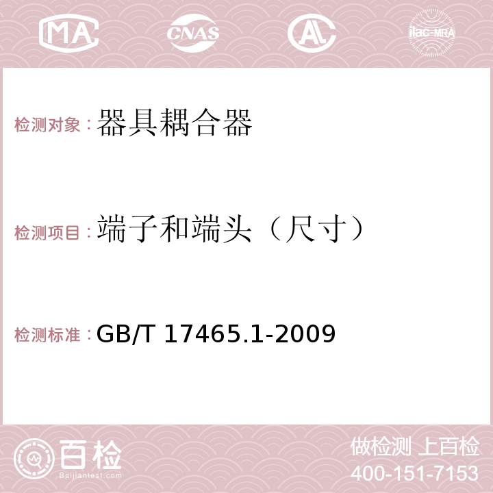 端子和端头（尺寸） GB/T 17465.1-2009 【强改推】家用和类似用途器具耦合器 第1部分:通用要求