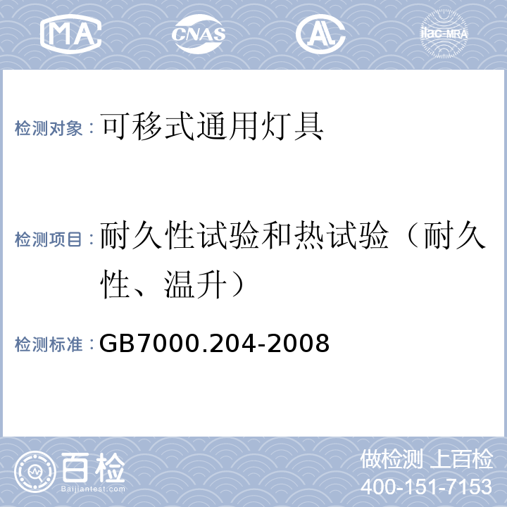 耐久性试验和热试验（耐久性、温升） GB 7000.204-2008 灯具 第2-4部分:特殊要求 可移式通用灯具