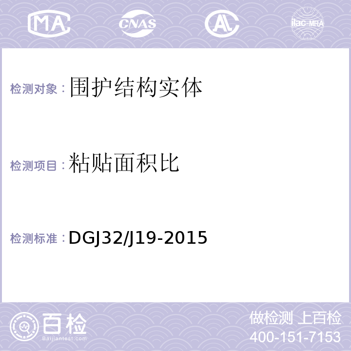 粘贴面积比 DGJ32/J19-2015 绿色建筑工程施工质量验收标准 