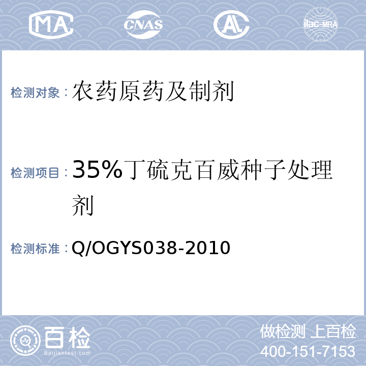 35%丁硫克百威种子处理剂 YS 038-2010  Q/OGYS038-2010
