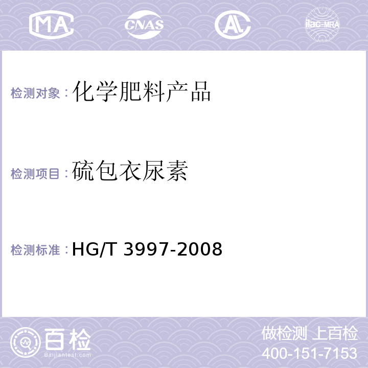 硫包衣尿素 HG/T 3997-2008 硫包衣尿素