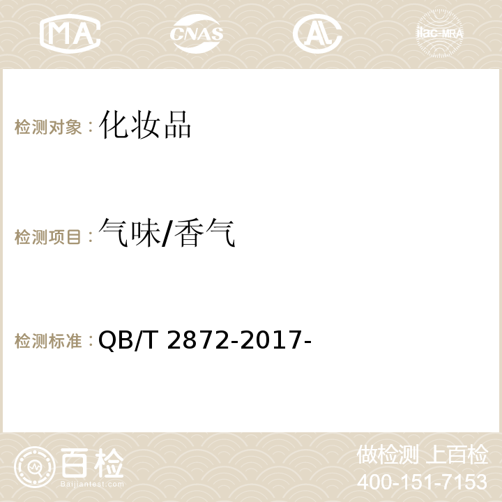 气味/香气 QB/T 2872-2017 面膜