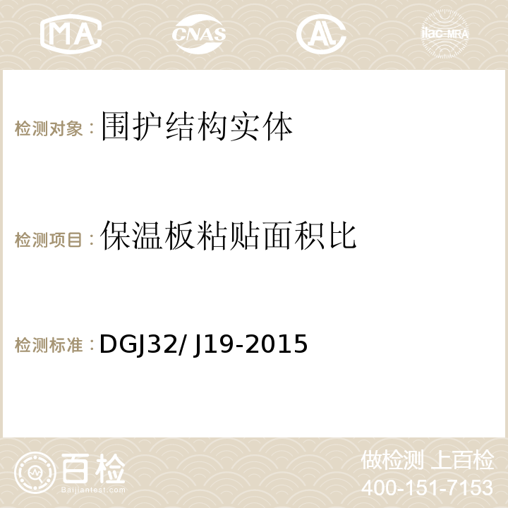 保温板粘贴面积比 DGJ32/ J19-2015 绿色建筑工程施工质量验收规范 