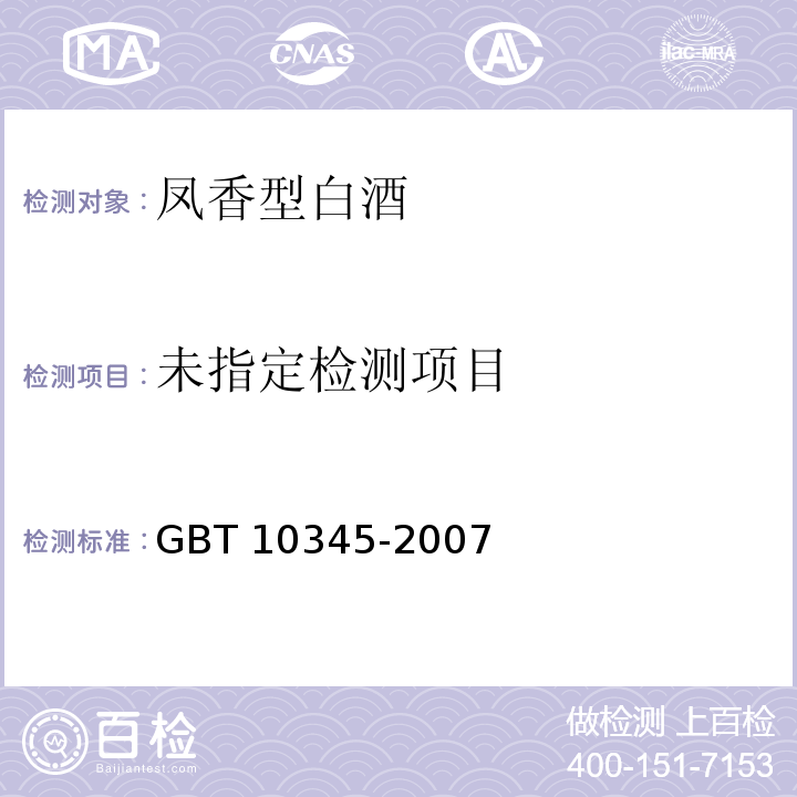  GB/T 10345-2007 白酒分析方法(附第1号修改单)