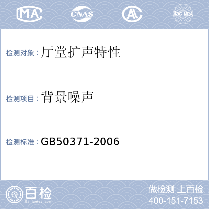 背景噪声 厅堂扩声系统设计规范GB50371-2006