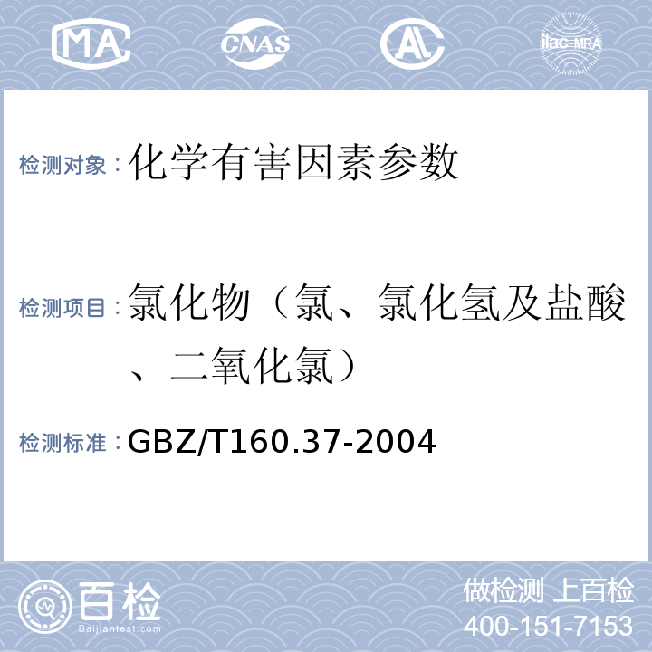 氯化物（氯、氯化氢及盐酸、二氧化氯） 工作场所空气有毒物质测定氯化物 GBZ/T160.37-2004