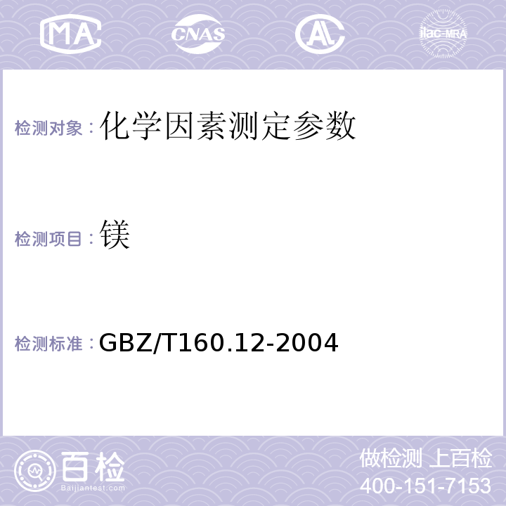 镁 GBZ/T 160.12-2004 工作场所空气有毒物质测定 镁及其化合物