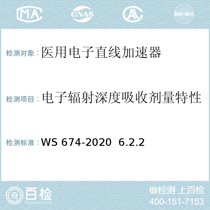 电子辐射深度吸收剂量特性 医用电子直线加速器质量控制检测规范WS 674-2020 6.2.2