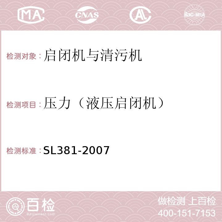 压力（液压启闭机） SL 381-2007 水利水电工程启闭机制造安装及验收规范