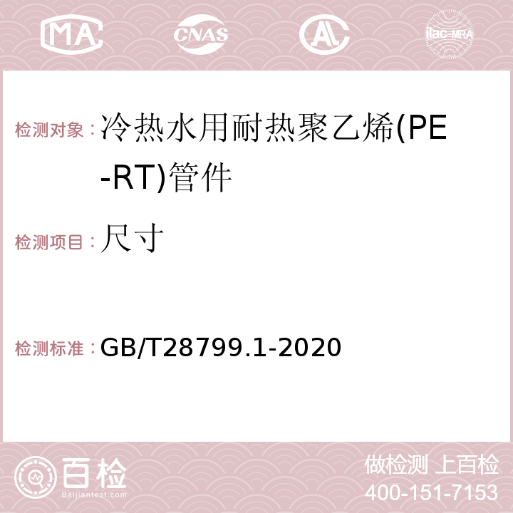 尺寸 GB/T 28799.1-2020 冷热水用耐热聚乙烯(PE-RT)管道系统 第1部分：总则