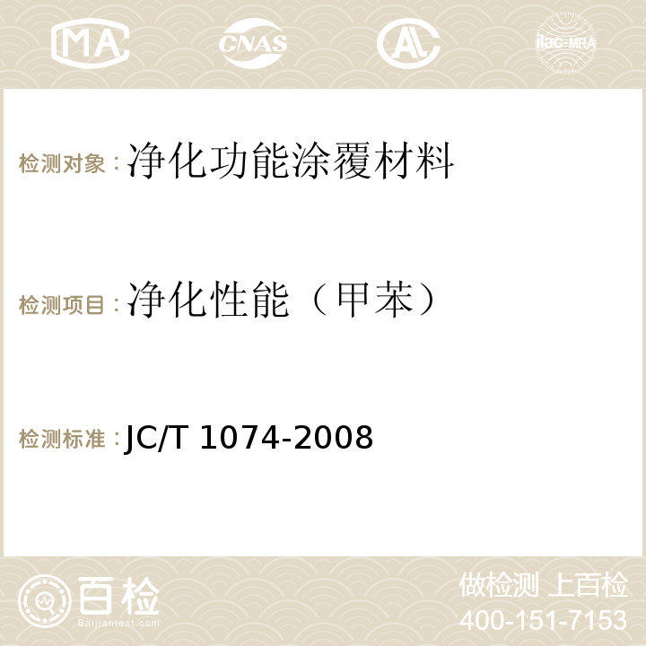 净化性能（甲苯） 室内空气净化功能涂覆材料净化性能JC/T 1074-2008