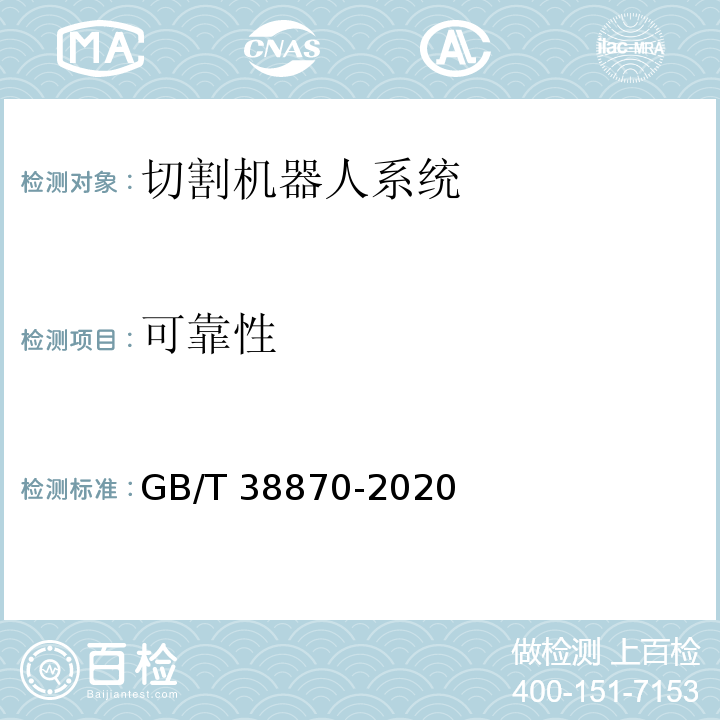 可靠性 GB/T 38870-2020 切割机器人系统通用技术条件