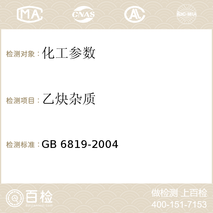 乙炔杂质 GB 6819-2004 溶解乙炔(包含修改单1)