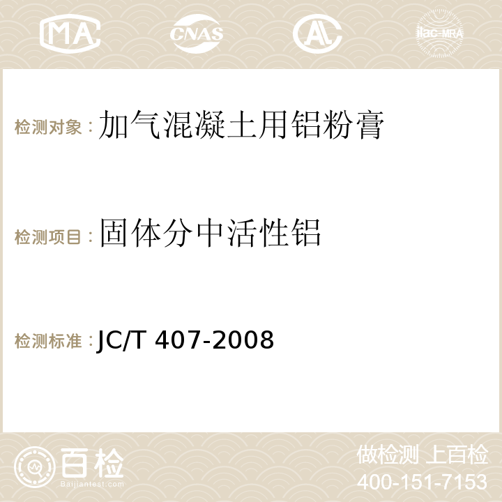 固体分中活性铝 JC/T 407-2008 加气混凝土用铝粉膏