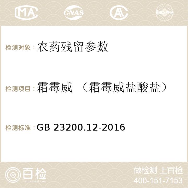 霜霉威 （霜霉威盐酸盐） 食品安全国家标准 食用菌中440种农药及相关化学品残留量的测定 液相色谱-质谱法 GB 23200.12-2016