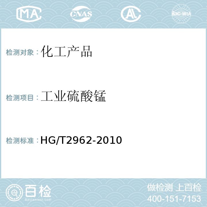工业硫酸锰 HG/T 2962-2010 工业硫酸锰