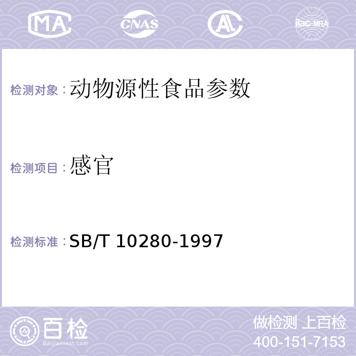 感官 SB/T 10280-1997 熏煮火腿