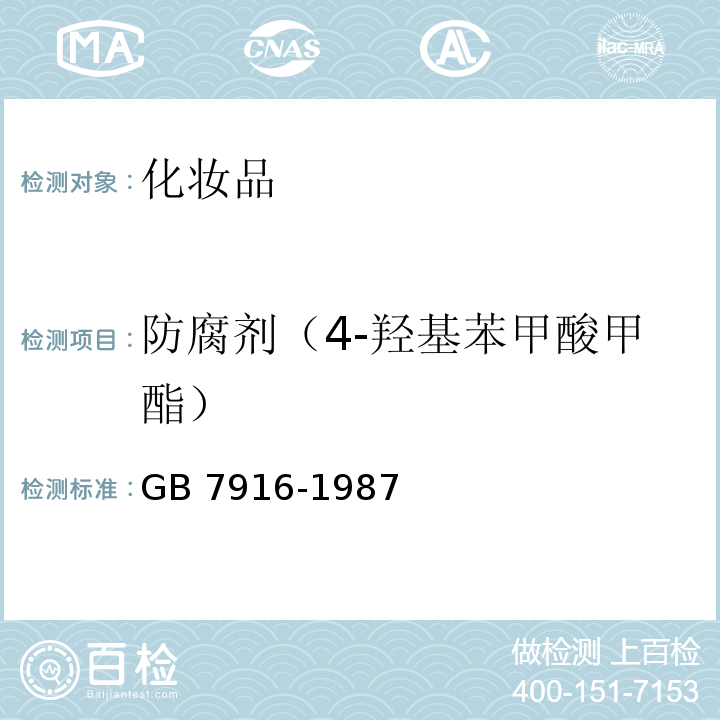 防腐剂（4-羟基苯甲酸甲酯） GB 7916-1987 化妆品卫生标准