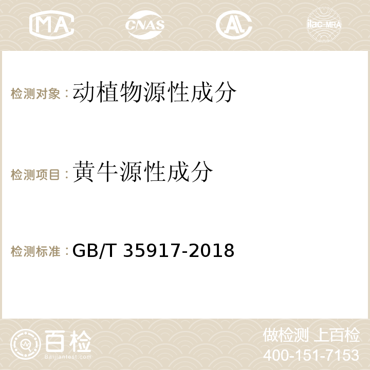 黄牛源性成分 GB/T 35917-2018 常见动物源性成分快速测定 膜芯片法