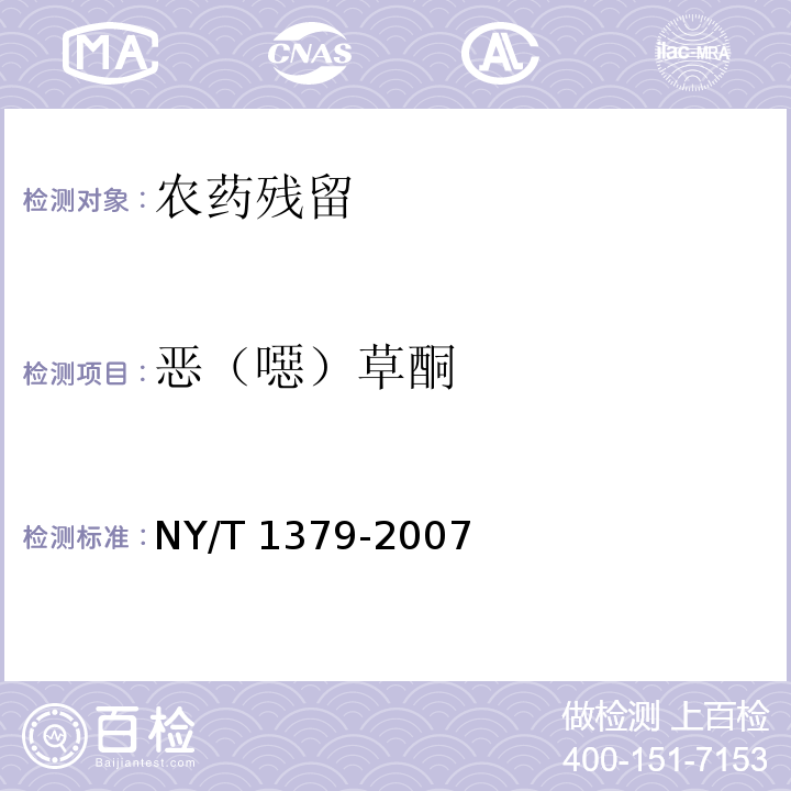 恶（噁）草酮 蔬菜中334种农药多残留的测定气相色谱质谱法和液相色谱质谱法 NY/T 1379-2007