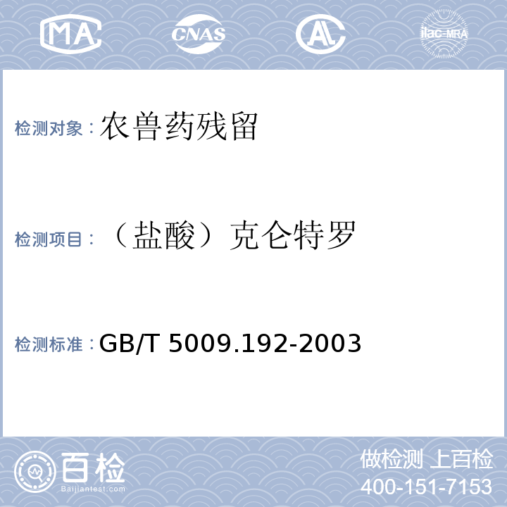 （盐酸）克仑特罗 动物性食品中克伦特罗残留量的测定GB/T 5009.192-2003