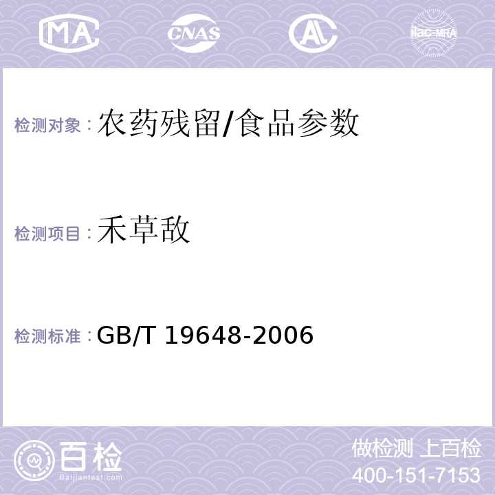 禾草敵 GB/T 19648-2006 水果和蔬菜中500種農藥及相關化學品殘留量的測定 氣相色譜-質譜法