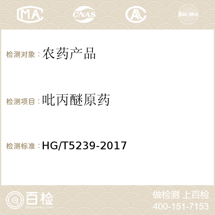 吡丙醚原药 吡丙醚原药 HG/T5239-2017