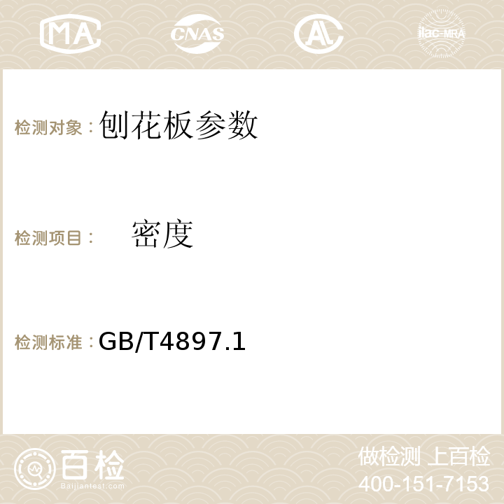 　密度 GB/T 4897-2015 刨花板