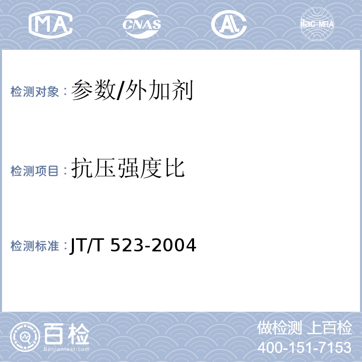 抗压强度比 公路工程混凝土外加剂 /JT/T 523-2004