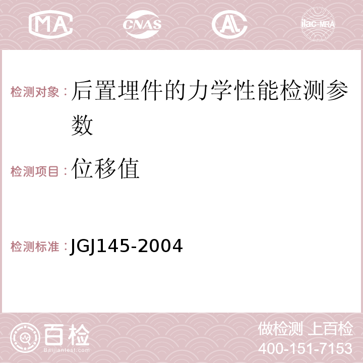 位移值 JGJ 145-2004 混凝土结构后锚固技术规程(附条文说明)