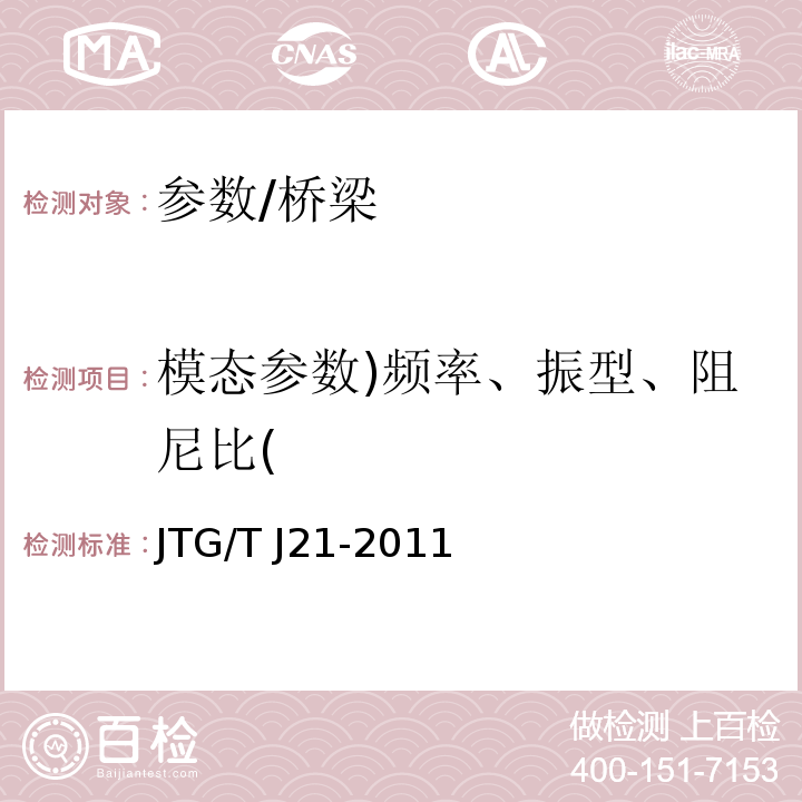 模态参数)频率、振型、阻尼比( 公路桥梁承载能力检测评定规程 /JTG/T J21-2011