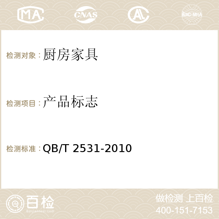 产品标志 厨房家具QB/T 2531-2010