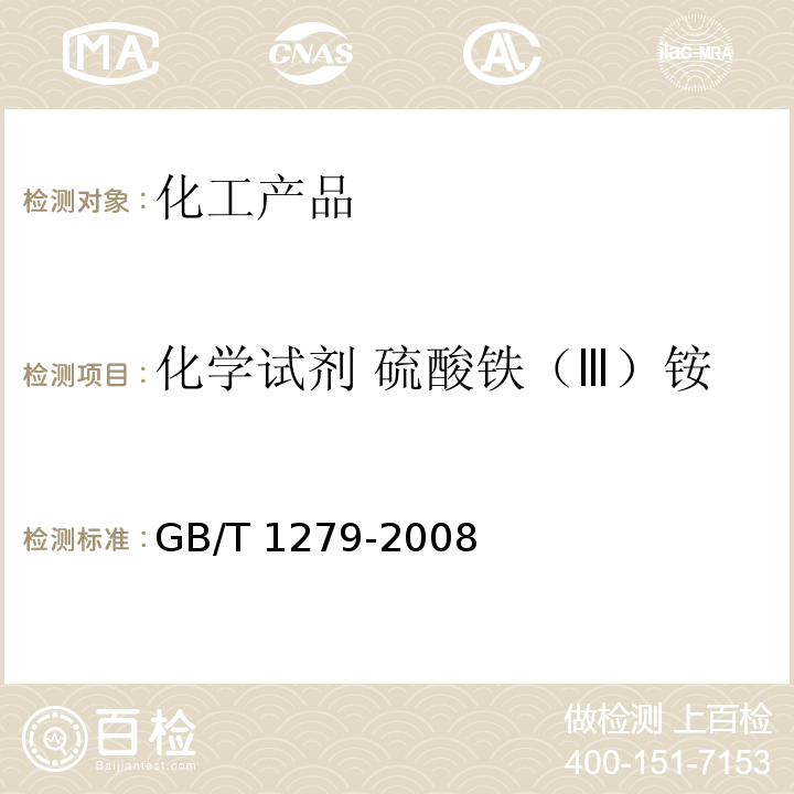 化学试剂 硫酸铁（Ⅲ）铵 GB/T 1279-2008 化学试剂 十二水合硫酸铁(Ⅲ)铵