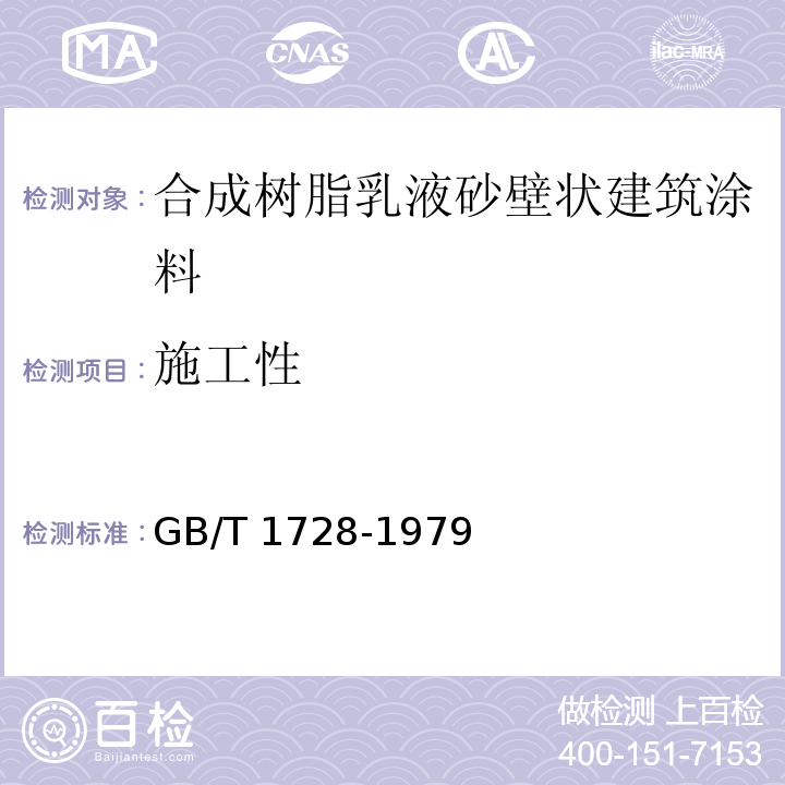 施工性 GB/T 1728-1979 【强改推】漆膜、腻子膜干燥时间测定法