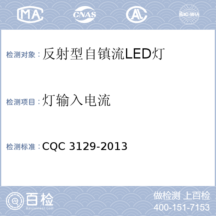 灯输入电流 CQC 3129-2013 反射型自镇流LED灯节能认证技术规范