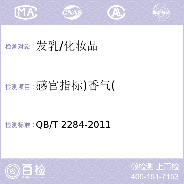 感官指标)香气( QB/T 2284-2011 发乳