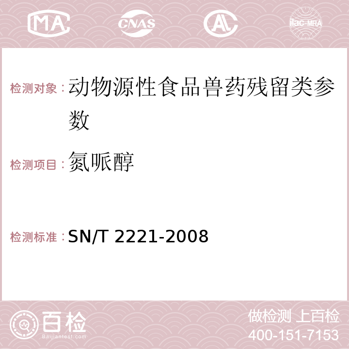 氮哌醇 SN/T 2221-2008 进出口动物源性食品中氮哌酮及其代谢产物残留量的检测方法 气相色谱-质谱法(附英文版)